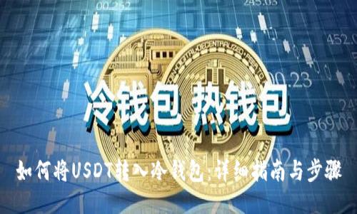如何将USDT转入冷钱包：详细指南与步骤