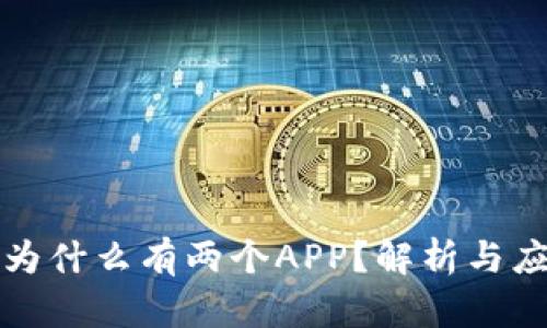 TP钱包为什么有两个APP？解析与应用场景
