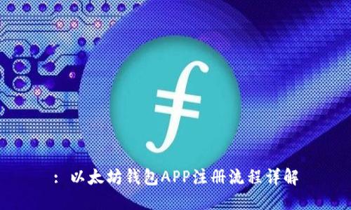 : 以太坊钱包APP注册流程详解
