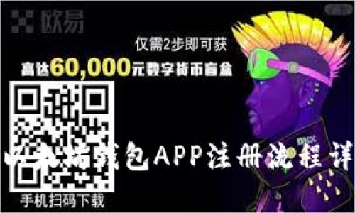 : 以太坊钱包APP注册流程详解