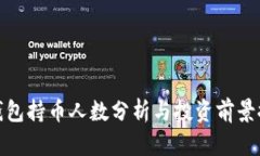 TP钱包持币人数分析与投资