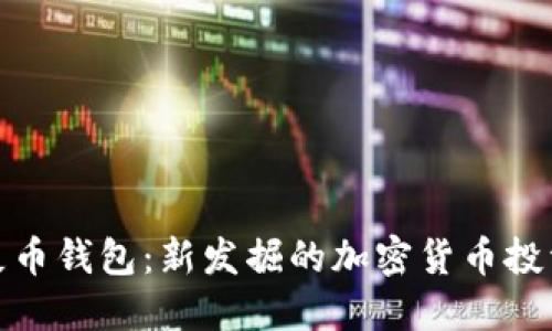 狗币屎币钱包：新发掘的加密货币投资机会