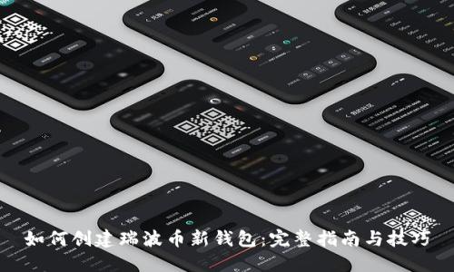 如何创建瑞波币新钱包：完整指南与技巧