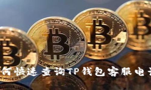 如何快速查询TP钱包客服电话？