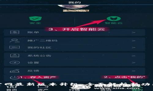 TP钱包官网最新版本升级：全面解析新功能与体验