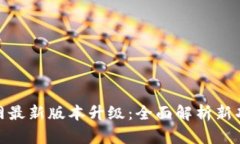 TP钱包官网最新版本升级：