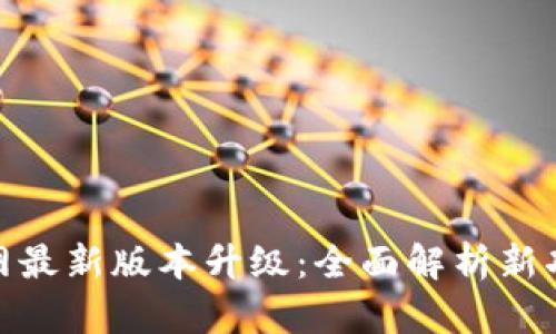 TP钱包官网最新版本升级：全面解析新功能与体验