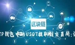如何将TP钱包中的USDT提取