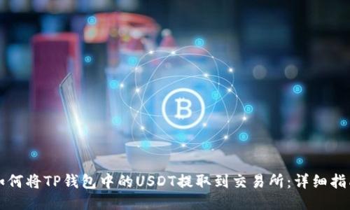 如何将TP钱包中的USDT提取到交易所：详细指南
