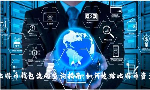 比特币钱包流向查询指南：如何追踪比特币资产