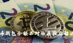 比特币钱包余额不对的原