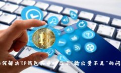 如何解决TP钱包买币时显示