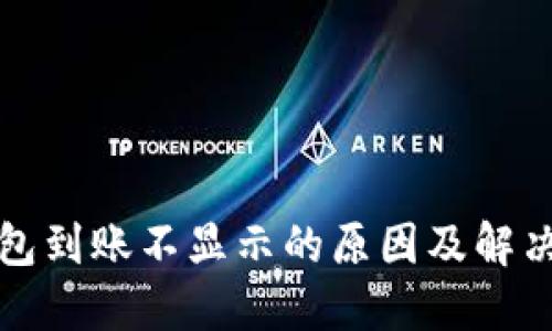 TP钱包到账不显示的原因及解决办法