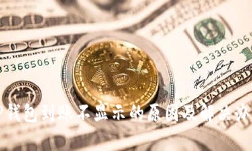 TP钱包到账不显示的原因及解决办法