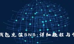 如何使用TP钱包充值BNB：详