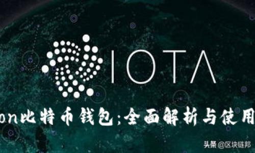 Okcion比特币钱包：全面解析与使用指南