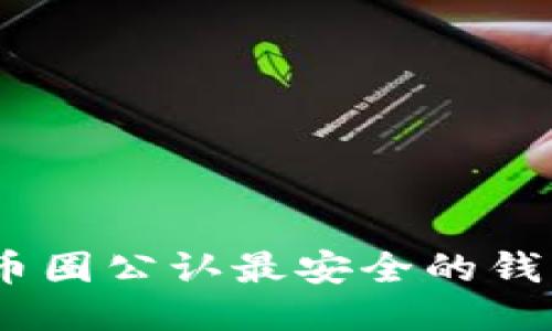 USDT币圈公认最安全的钱包推荐