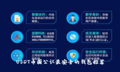 USDT币圈公认最安全的钱包