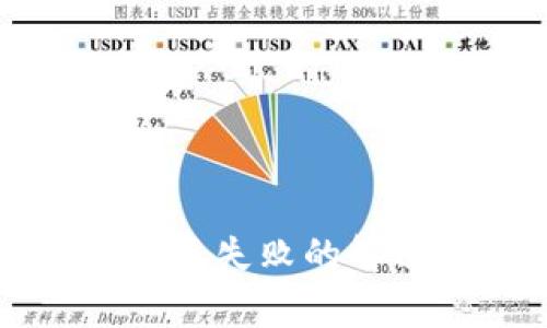 TP钱包安卓版导入苹果版失败的解决方案与常见问题解析
