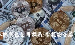 狗狗币本地钱包使用指南