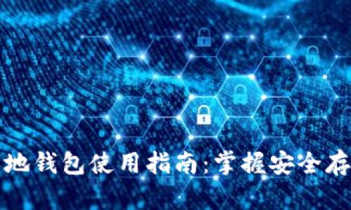 狗狗币本地钱包使用指南：掌握安全存储与管理