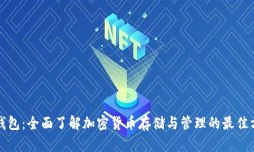 TP钱包：全面了解加密货币存储与管理的最佳方案