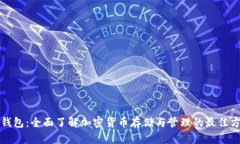 TP钱包：全面了解加密货币