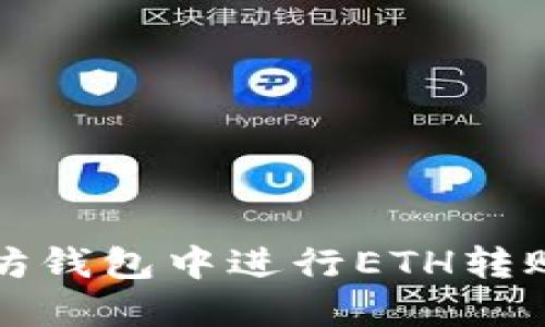 如何在以太坊钱包中进行ETH转账的详细指南