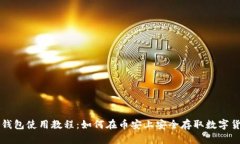 TP钱包使用教程：如何在币