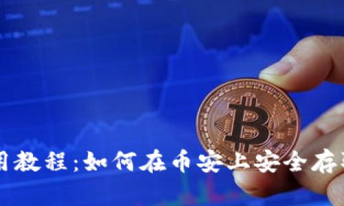 TP钱包使用教程：如何在币安上安全存取数字货币