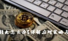 tp钱包被转走怎么办？详解