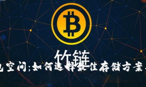 比特币钱包空间：如何选择最佳存储方案与存储方式