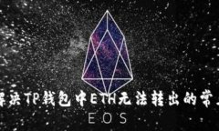 如何解决TP钱包中ETH无法转