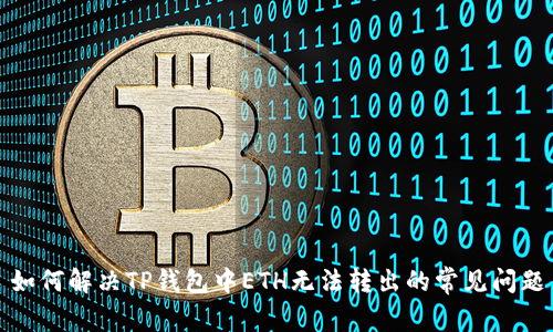 如何解决TP钱包中ETH无法转出的常见问题