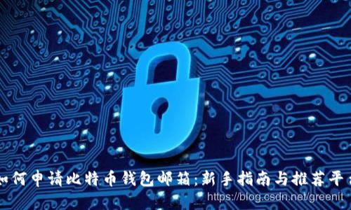 如何申请比特币钱包邮箱：新手指南与推荐平台