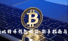如何申请比特币钱包邮箱
