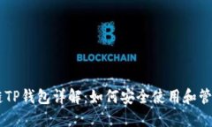 币安智能链TP钱包详解：如