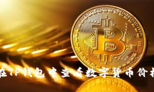 如何在TP钱包中查看数字货币价格动态