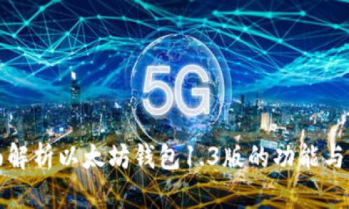 全面解析以太坊钱包1.3版的功能与前景