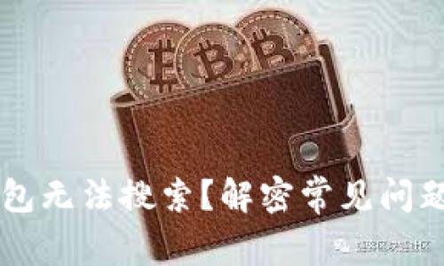 为什么TP钱包无法搜索？解密常见问题与解决方案