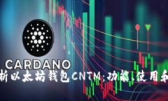 全面解析以太坊钱包CNTM：