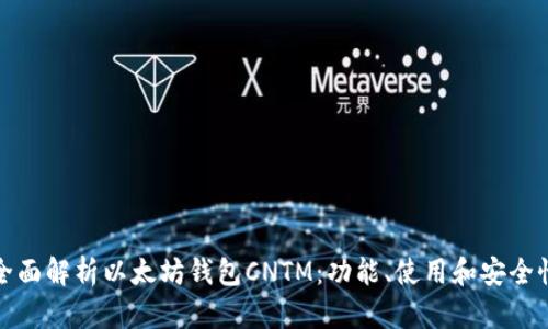 全面解析以太坊钱包CNTM：功能、使用和安全性