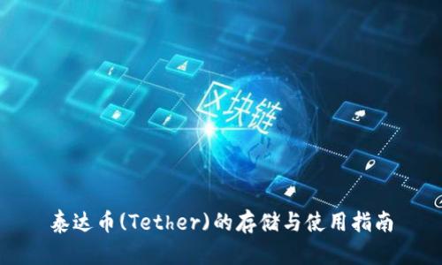 泰达币(Tether)的存储与使用指南
