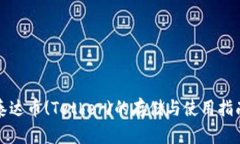 泰达币(Tether)的存储与使用