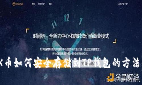 MDX币如何安全存储到TP钱包的方法解析