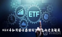 MDX币如何安全存储到TP钱包