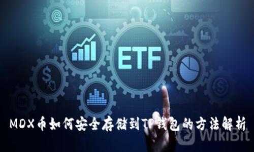 MDX币如何安全存储到TP钱包的方法解析