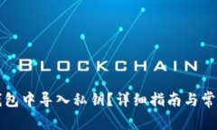 如何在TP钱包中导入私钥？