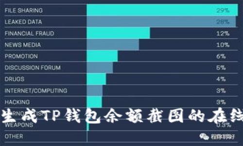 如何快速生成TP钱包余额截图的在线工具推荐