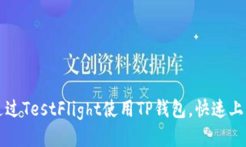 如何通过TestFlight使用TP钱包，快速上手指南